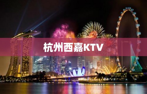 杭州西嘉KTV