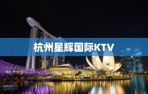 杭州星辉国际KTV