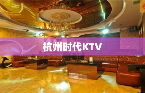 杭州时代KTV