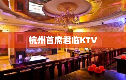 杭州首席君临KTV