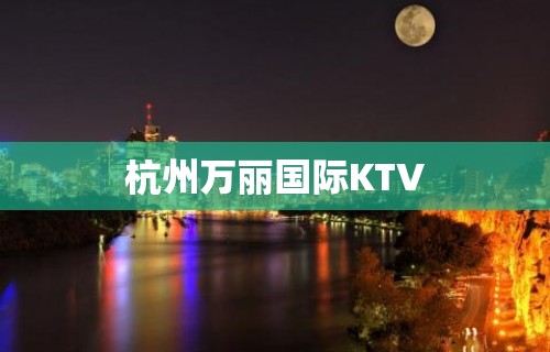 杭州万丽国际KTV