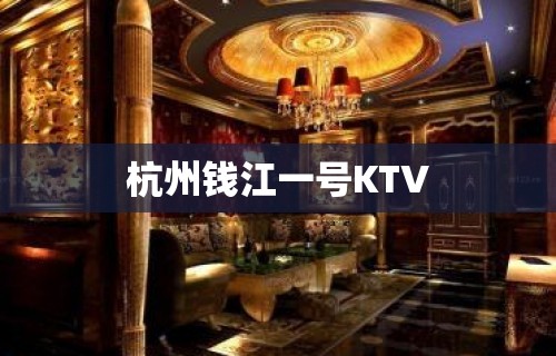 杭州钱江一号KTV