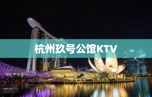 杭州玖号公馆KTV