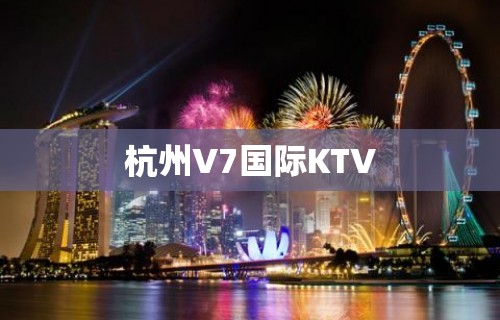 杭州V7国际KTV