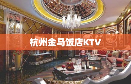 杭州金马饭店KTV