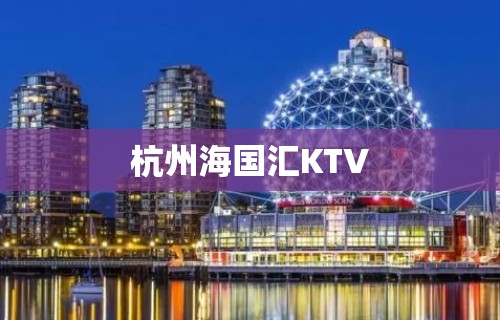 杭州海国汇KTV