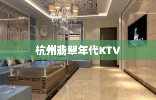 杭州翡翠年代KTV