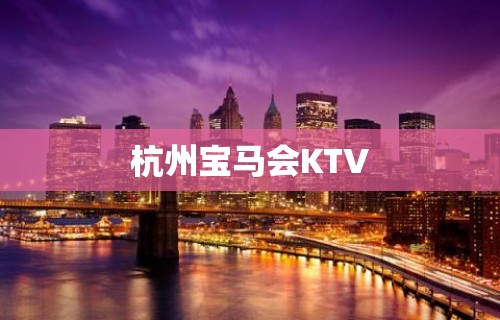 杭州宝马会KTV