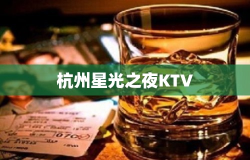 杭州星光之夜KTV