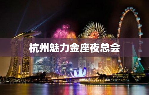 杭州魅力金座夜总会