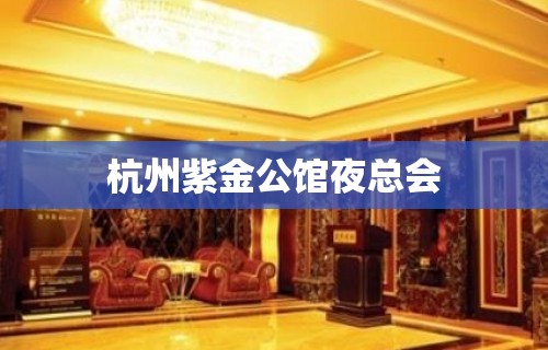 杭州紫金公馆夜总会