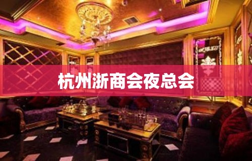 杭州浙商会夜总会