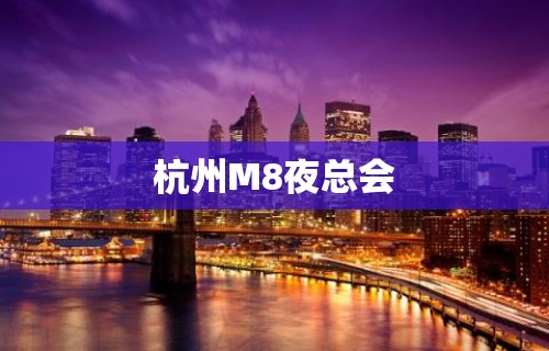 杭州M8夜总会