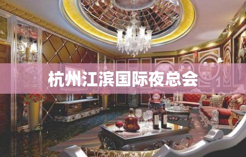 杭州江滨国际夜总会