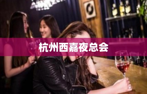 杭州西嘉夜总会