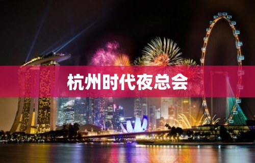 杭州时代夜总会