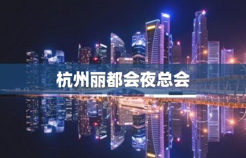 杭州丽都会夜总会