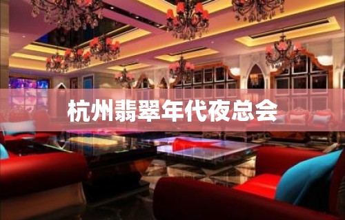 杭州翡翠年代夜总会