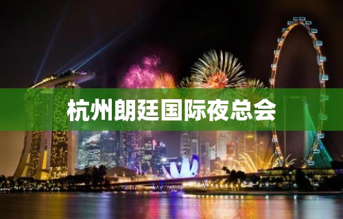 杭州朗廷国际夜总会