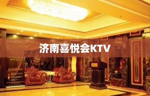 济南喜悦会KTV