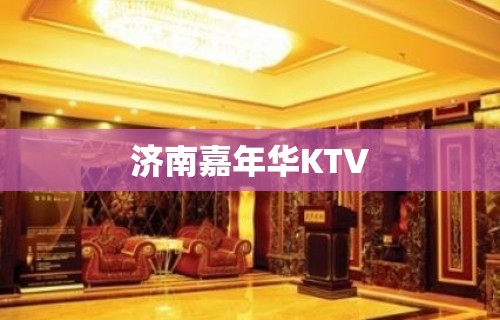 济南嘉年华KTV