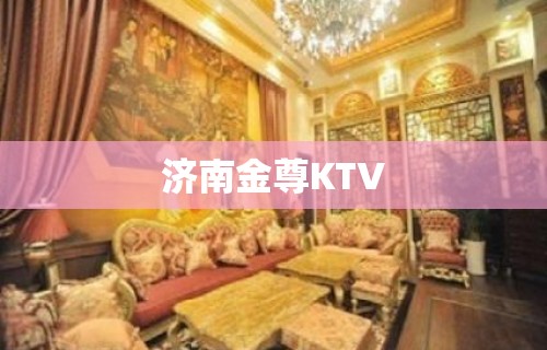 济南金尊KTV