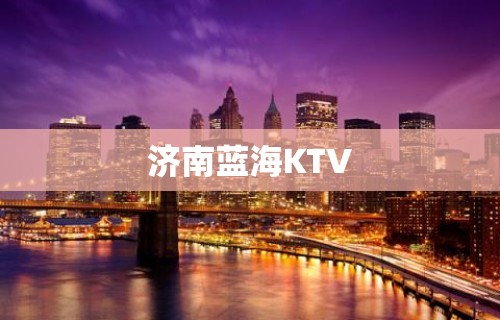 济南蓝海KTV