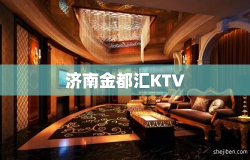 济南金都汇KTV