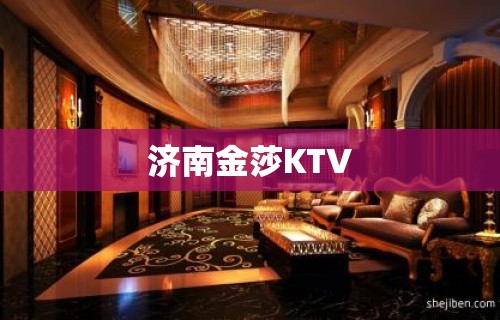 济南金莎KTV