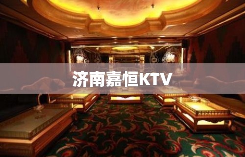 济南嘉恒KTV