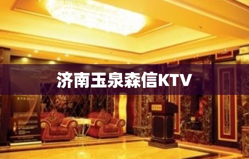 济南玉泉森信KTV