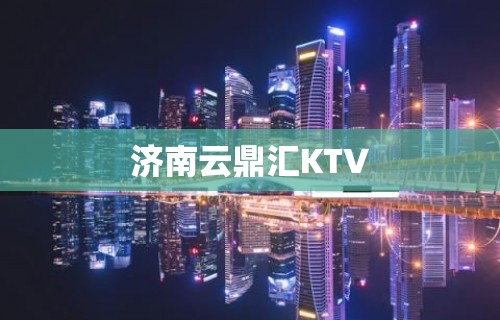 济南云鼎汇KTV