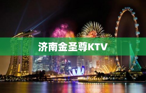 济南金圣尊KTV