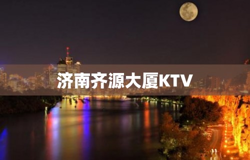 济南齐源大厦KTV