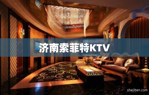 济南索菲特KTV