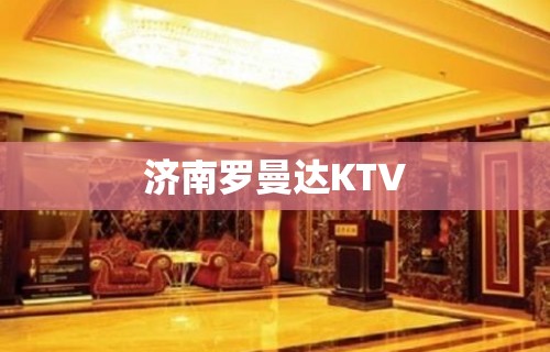 济南罗曼达KTV