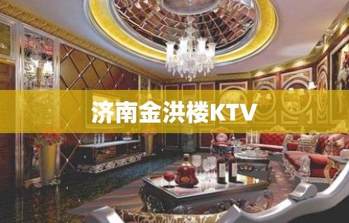 济南金洪楼KTV