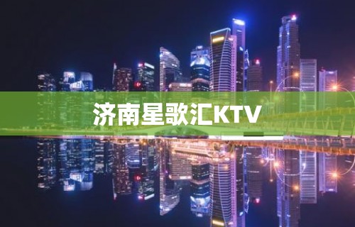 济南星歌汇KTV