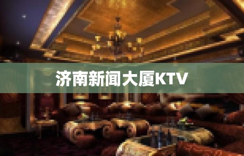 济南新闻大厦KTV