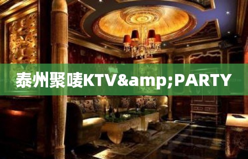 泰州聚唛KTV&PARTY