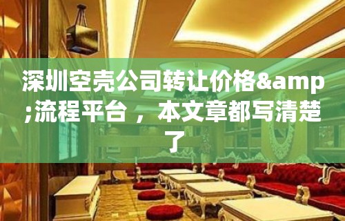 深圳空壳公司转让价格&流程平台 ，本文章都写清楚了