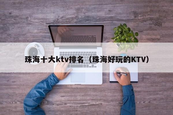 珠海十大ktv排名（珠海好玩的KTV）