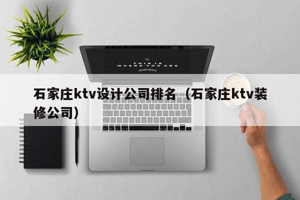 石家庄ktv设计公司排名（石家庄ktv装修公司）