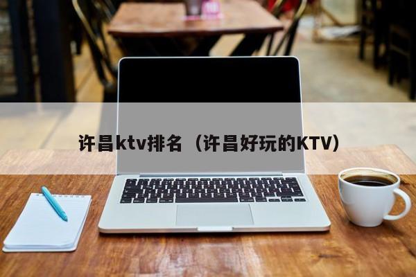 许昌ktv排名（许昌好玩的KTV）