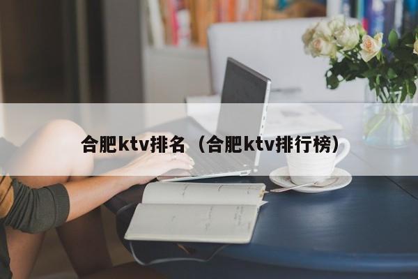 合肥ktv排名（合肥ktv排行榜）