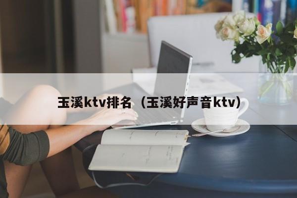 玉溪ktv排名（玉溪好声音ktv）