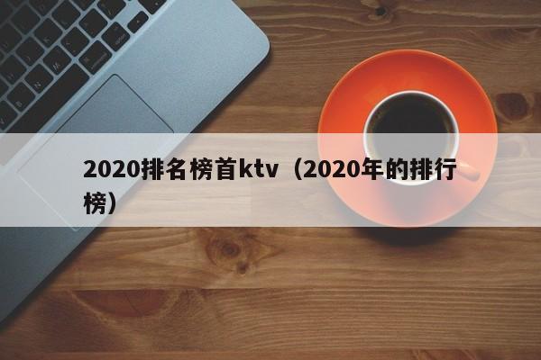 2022排名榜首ktv（2022年的排行榜）