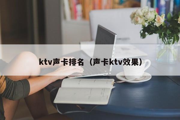 ktv声卡排名（声卡ktv效果）