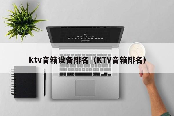 ktv音箱设备排名（KTV音箱排名）