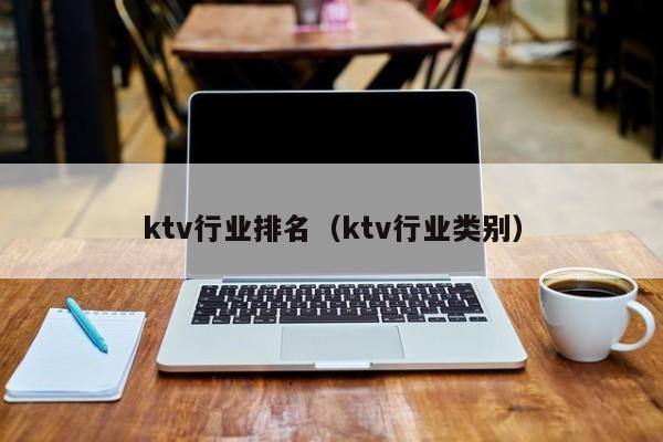 ktv行业排名（ktv行业类别）